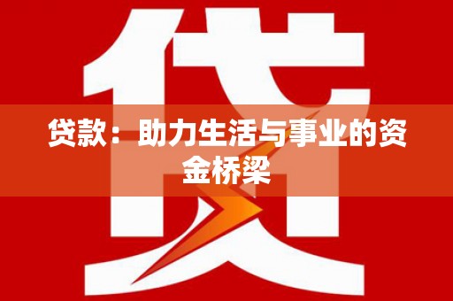 保税港区贷款：助力生活与事业的资金桥梁