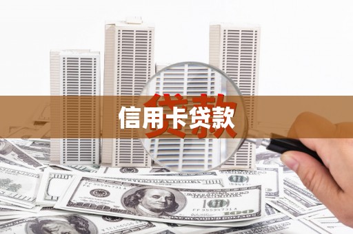 保税港区信用卡贷款