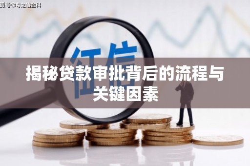 保税港区揭秘贷款审批背后的流程与关键因素