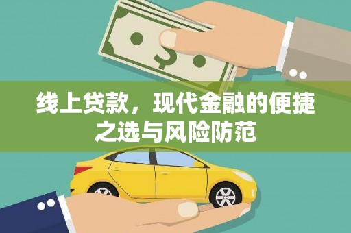 保税港区线上贷款，现代金融的便捷之选与风险防范