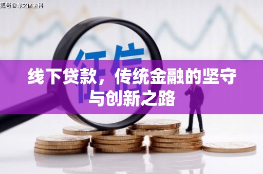 保税港区线下贷款，传统金融的坚守与创新之路