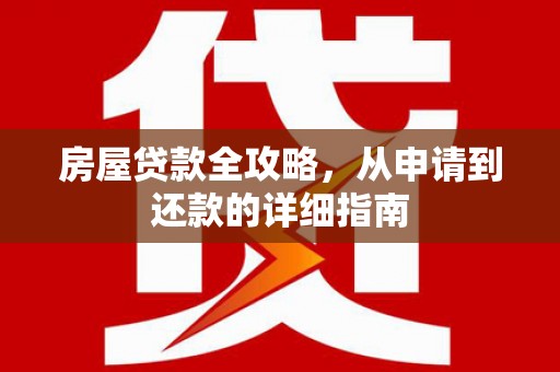 保税港区房屋贷款全攻略，从申请到还款的详细指南