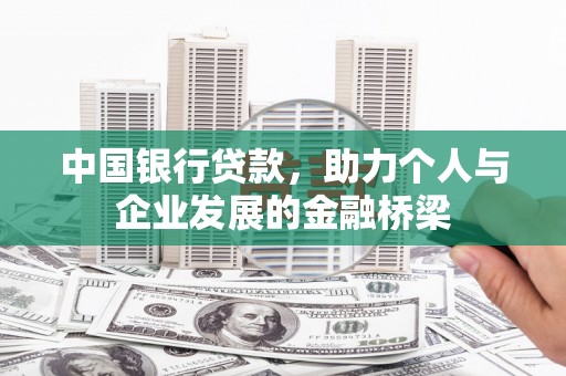 保税港区中国银行贷款，助力个人与企业发展的金融桥梁
