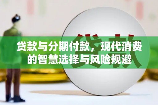 保税港区贷款与分期付款，现代消费的智慧选择与风险规避