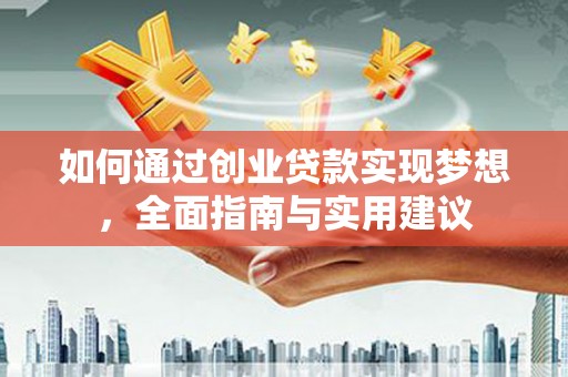 保税港区如何通过创业贷款实现梦想，全面指南与实用建议