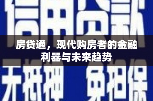 保税港区房贷通，现代购房者的金融利器与未来趋势