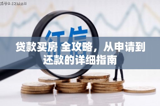 保税港区贷款买房 全攻略，从申请到还款的详细指南