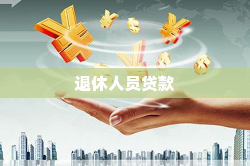 保税港区退休人员贷款
