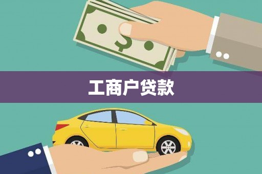 保税港区工商户贷款