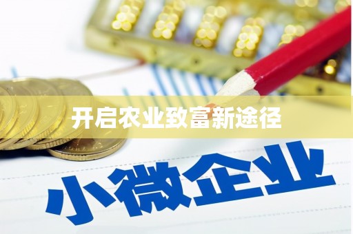 保税港区开启农业致富新途径