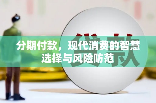 保税港区分期付款，现代消费的智慧选择与风险防范
