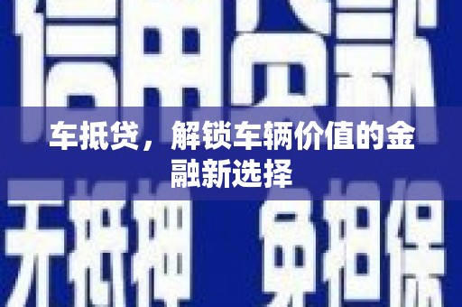 保税港区车抵贷，解锁车辆价值的金融新选择