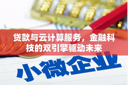 保税港区贷款与云计算服务，金融科技的双引擎驱动未来