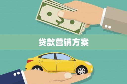 保税港区贷款营销方案