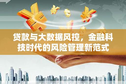 保税港区贷款与大数据风控，金融科技时代的风险管理新范式