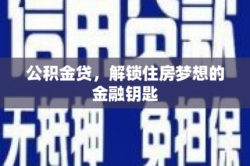 保税港区公积金贷，解锁住房梦想的金融钥匙