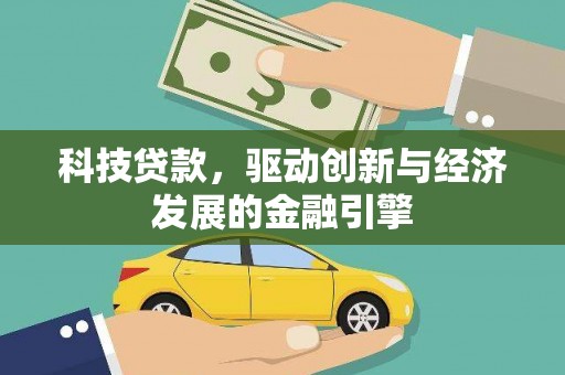 保税港区科技贷款，驱动创新与经济发展的金融引擎