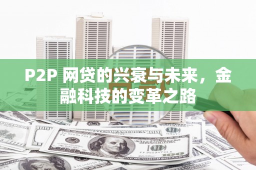 保税港区P2P 网贷的兴衰与未来，金融科技的变革之路