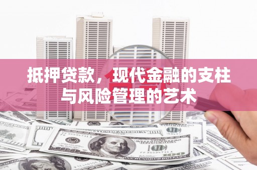 保税港区抵押贷款，现代金融的支柱与风险管理的艺术