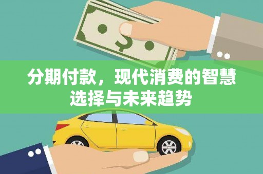 保税港区分期付款，现代消费的智慧选择与未来趋势