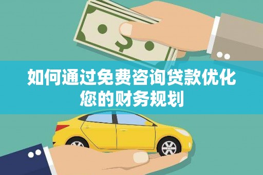 保税港区如何通过免费咨询贷款优化您的财务规划
