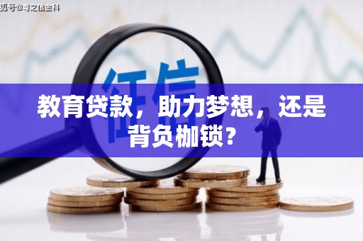 保税港区教育贷款，助力梦想，还是背负枷锁？