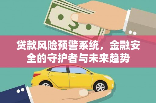 保税港区贷款风险预警系统，金融安全的守护者与未来趋势
