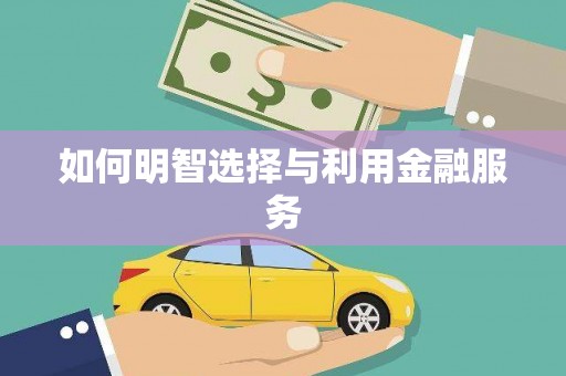 保税港区如何明智选择与利用金融服务