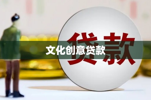 保税港区文化创意贷款