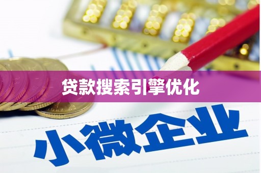 保税港区贷款搜索引擎优化