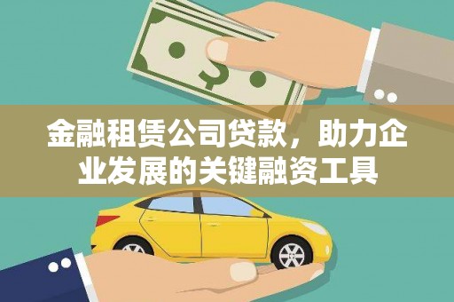保税港区金融租赁公司贷款，助力企业发展的关键融资工具