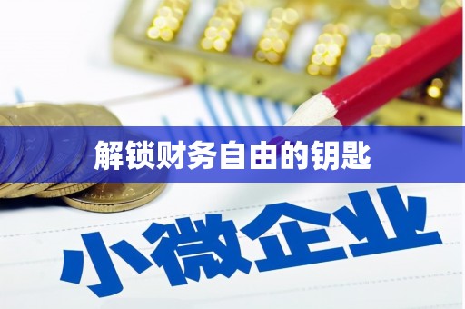 保税港区解锁财务自由的钥匙