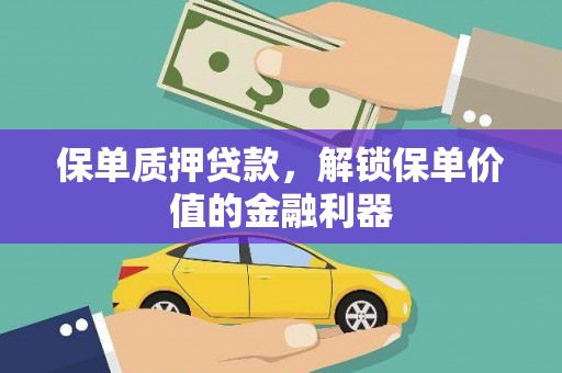 保税港区保单质押贷款，解锁保单价值的金融利器