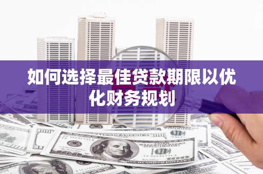 保税港区如何选择最佳贷款期限以优化财务规划