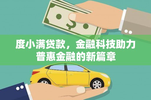 保税港区度小满贷款，金融科技助力普惠金融的新篇章