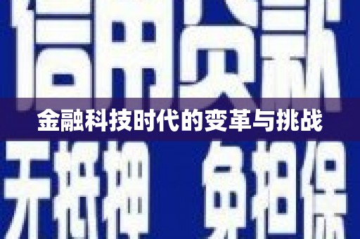 保税港区金融科技时代的变革与挑战