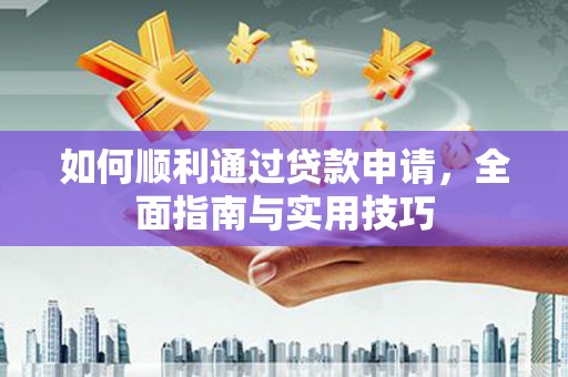 保税港区如何顺利通过贷款申请，全面指南与实用技巧
