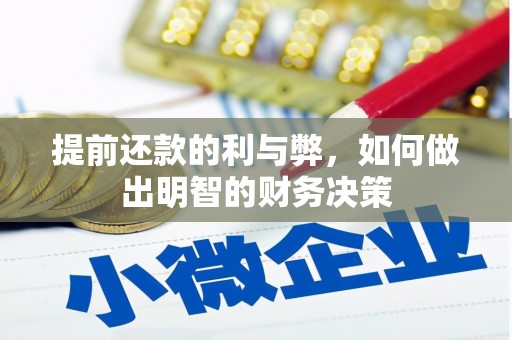 保税港区提前还款的利与弊，如何做出明智的财务决策