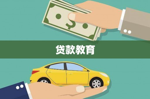 保税港区贷款教育