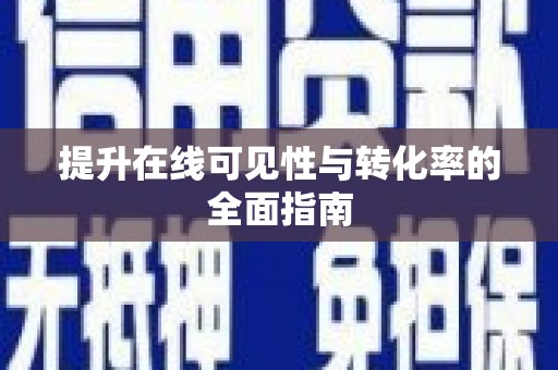 保税港区提升在线可见性与转化率的全面指南