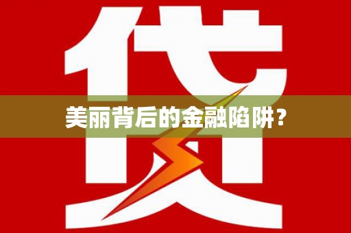 保税港区美丽背后的金融陷阱？