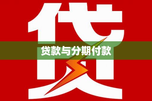 保税港区贷款与分期付款
