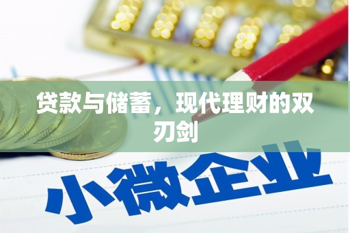 保税港区贷款与储蓄，现代理财的双刃剑