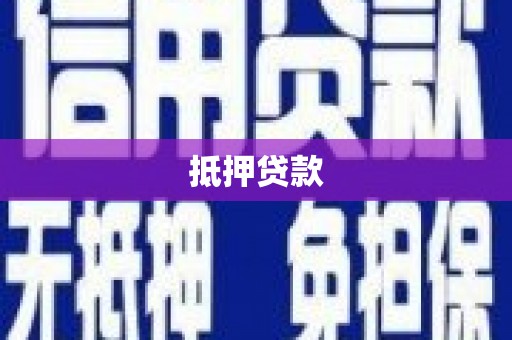 保税港区抵押贷款