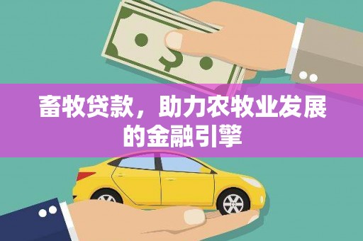保税港区畜牧贷款，助力农牧业发展的金融引擎