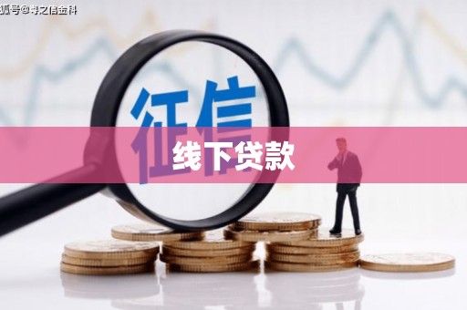 保税港区线下贷款