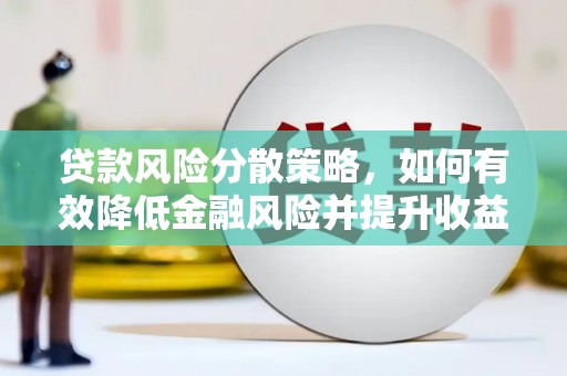保税港区贷款风险分散策略，如何有效降低金融风险并提升收益