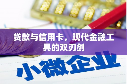 保税港区贷款与信用卡，现代金融工具的双刃剑