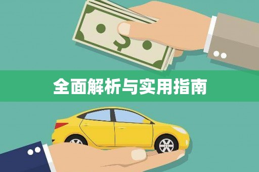 保税港区全面解析与实用指南