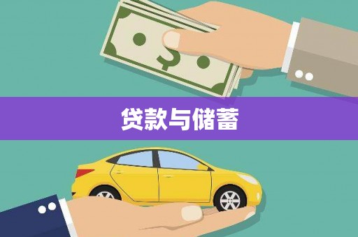 保税港区贷款与储蓄